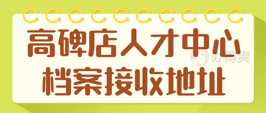 高碑店人才中心档案接收地址