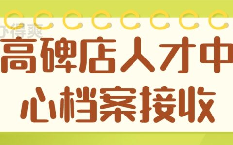 高碑店人才中心档案接收,接收地址是哪里呢?
