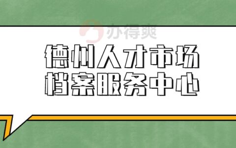 德州人才市场档案服务中心地址,档案接收地址是哪