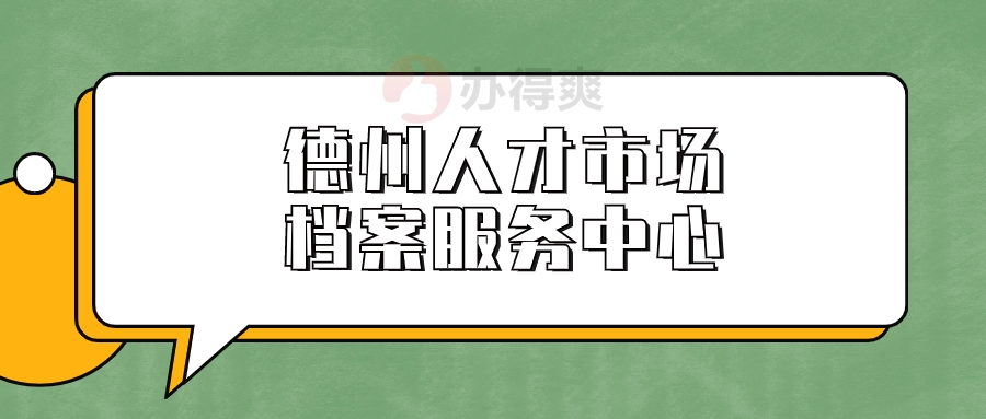 德州人才市场档案服务中心