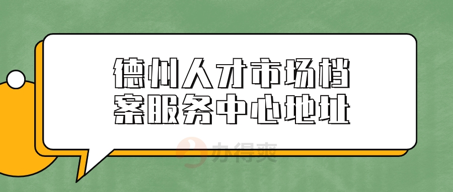 德州人才市场档案服务中心地址