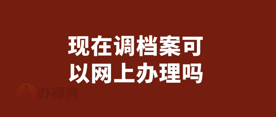 现在调档案可以网上办理吗