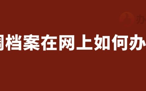 调档案在网上如何办理,现在调档案可以网上办理吗