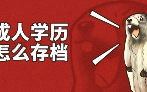 成人学历怎么存档,成人学历档案存档怎么存?