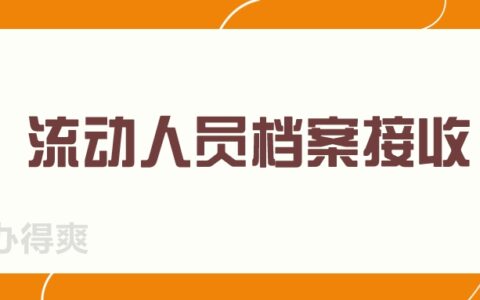 流动人员档案接收,流动人员的档案接收办理