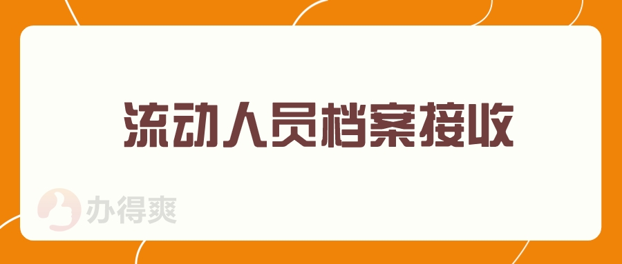 五河县人才中心档案接收流程