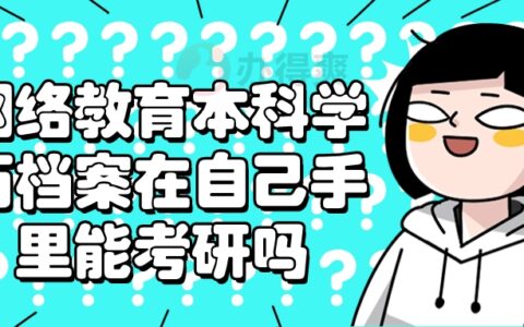 网络教育本科学历档案在自己手里能考研吗?