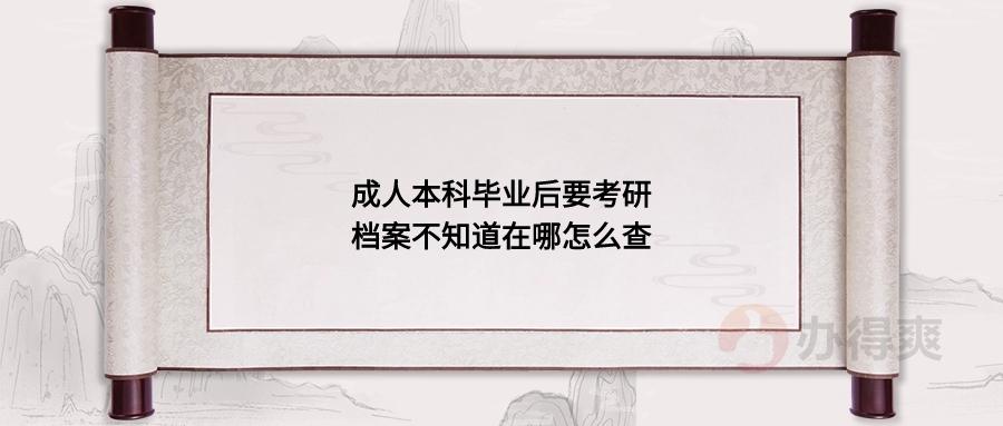 成人本科毕业后要考研档案不知道在哪怎么查