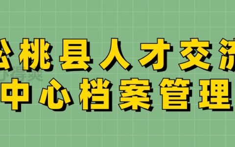松桃县人才交流中心档案管理,地址和电话是多少