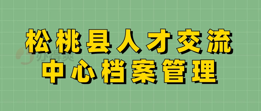 松桃县人才交流中心档案管理