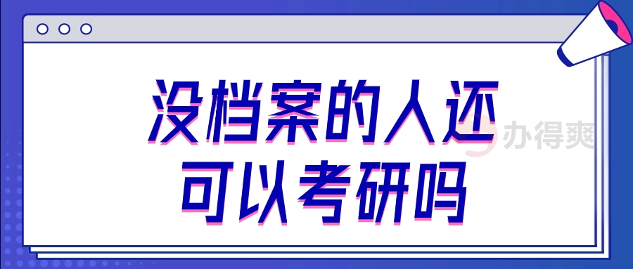 没档案的人还可以考研吗