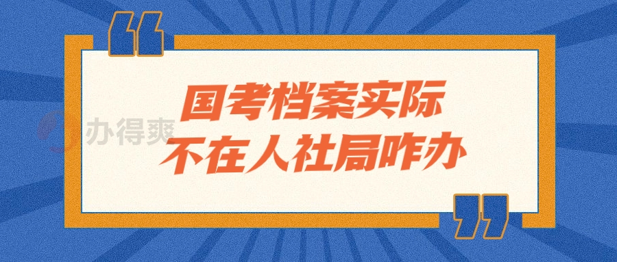 国考档案实际不在人社局咋办