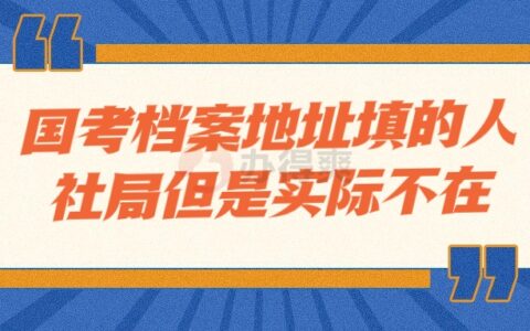 国考档案地址填的人社局但是实际不在会有影响吗?