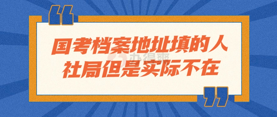 国考档案地址填的人社局但是实际不在