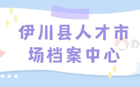 伊川县人才市场档案中心地址,伊川县存放档案