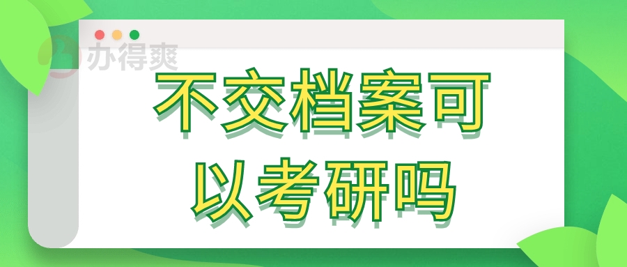 不交档案可以考研吗