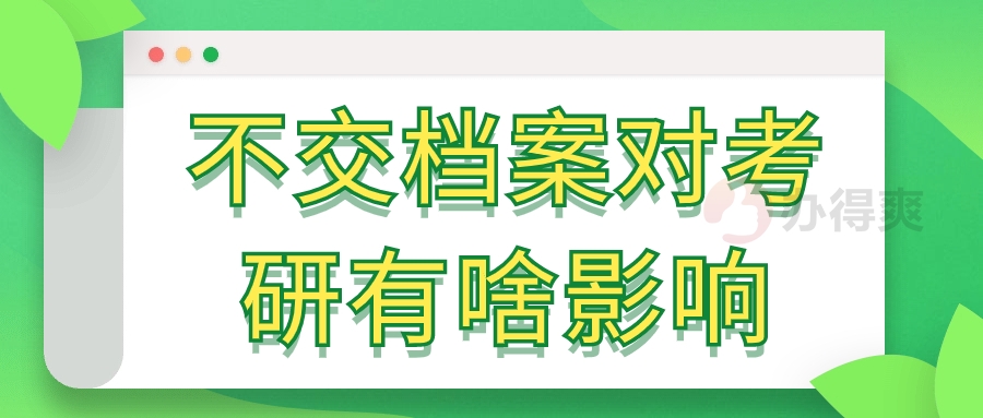 不交档案对考研有啥影响