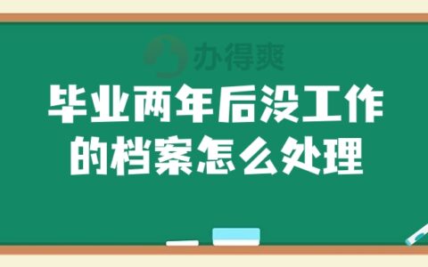 毕业两年后没工作的档案怎么处理,交到哪去呢?