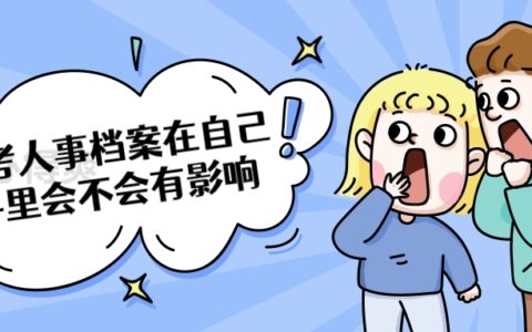 国考人事档案在自己手里怎么办,会不会有影响?