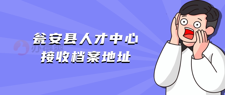 瓮安县人才中心接收档案地址