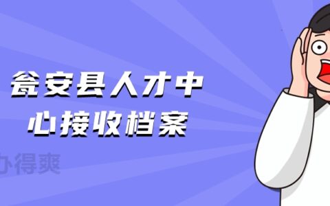 瓮安县人才中心接收档案,地址和电话是多少?