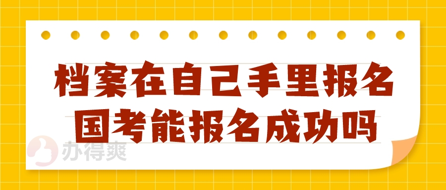 档案在自己手里报名国考能报名成功吗