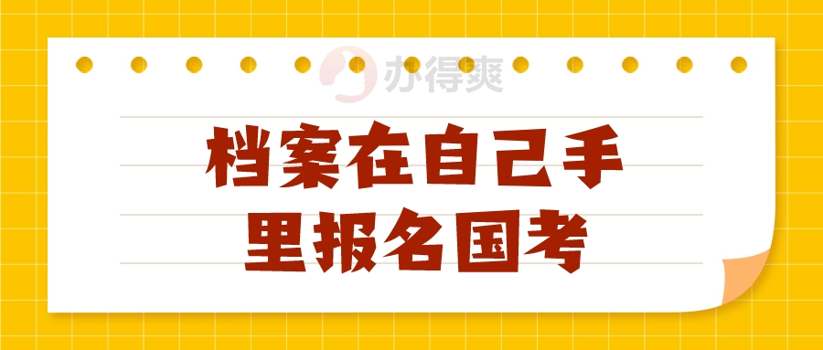 档案在自己手里报名国考