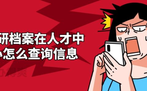 考研档案在人才中心怎么查询信息,查不到咋办?