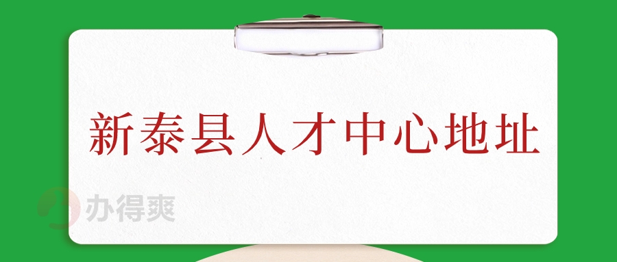 新泰县人才中心地址