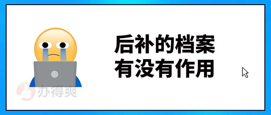 后补的档案有没有作用