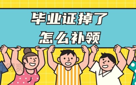 毕业证掉了怎么补领,可以再补领毕业证吗?