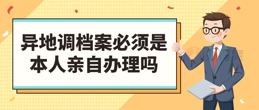 异地调档案必须是本人亲自办理吗