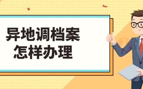 异地调档案怎样办理,两个单位之间调动档案