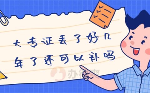 大专证丢了好几年了还可以补吗?