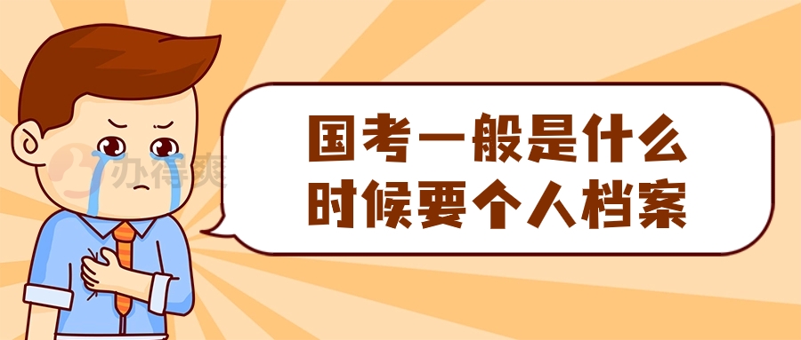 国考一般是什么时候要个人档案呢