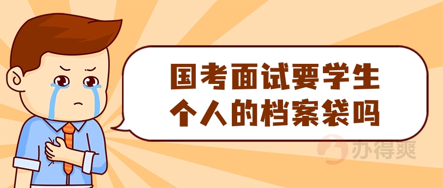 国考面试要学生个人的档案袋吗