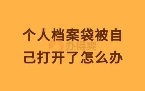 个人档案袋被自己打开了怎么办,如何重新封档呢