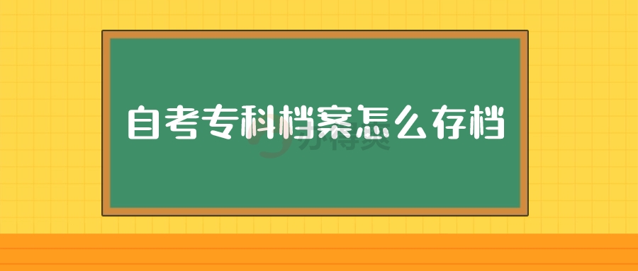 自考专科档案怎么存档