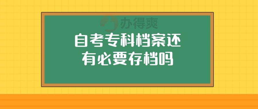 自考专科档案还有必要存档吗