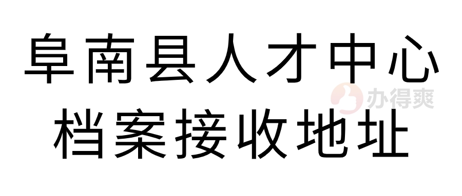 阜南县人才中心档案接收地址