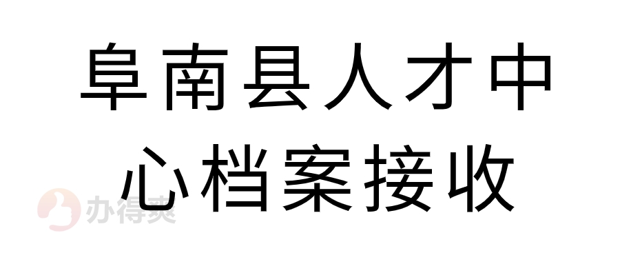 阜南县人才中心档案接收