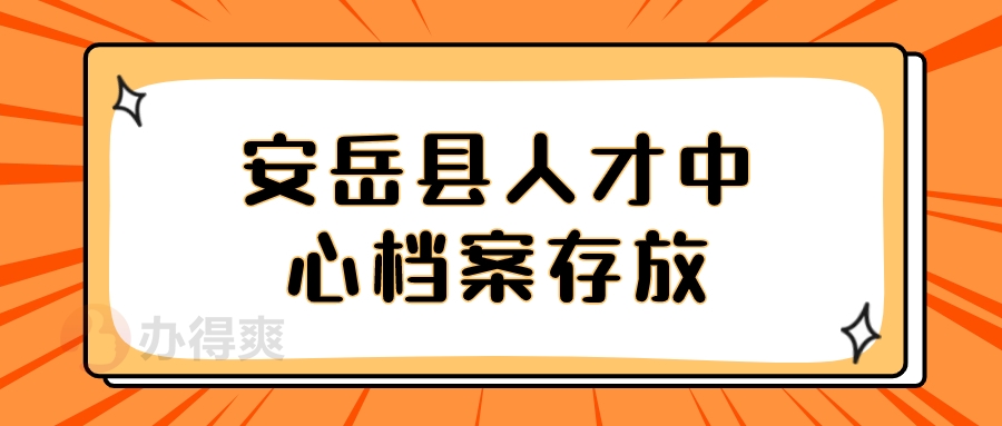 安岳县人才中心档案存放