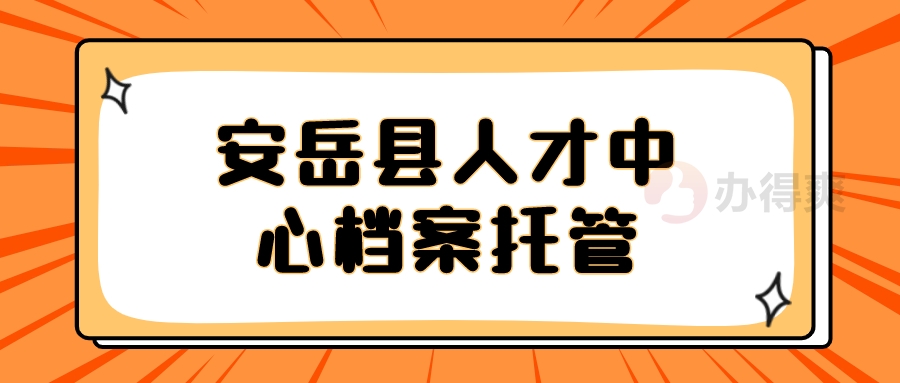 安岳县人才中心档案托管