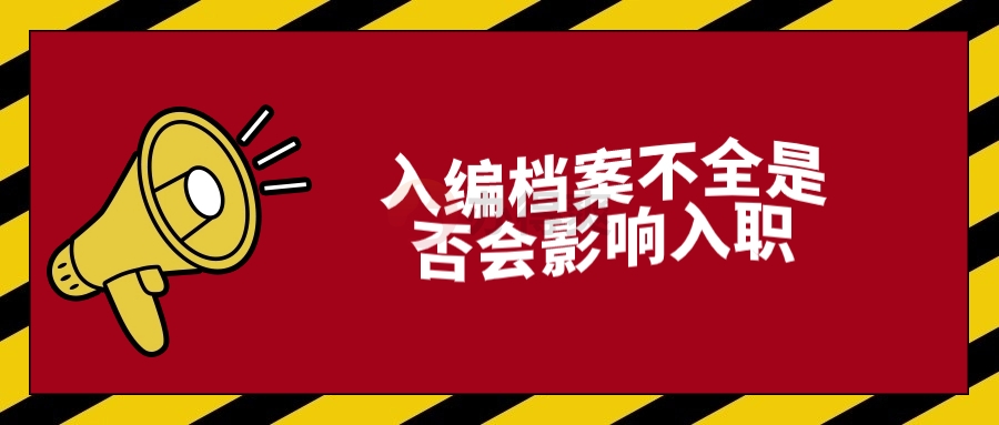 入编档案不全是否会影响入职