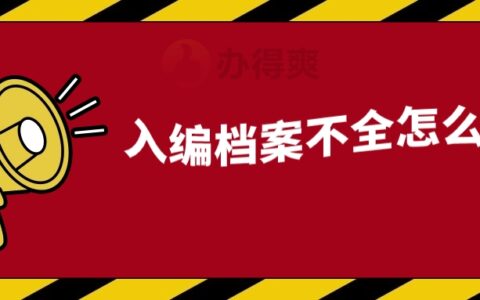 入编档案不全怎么办?