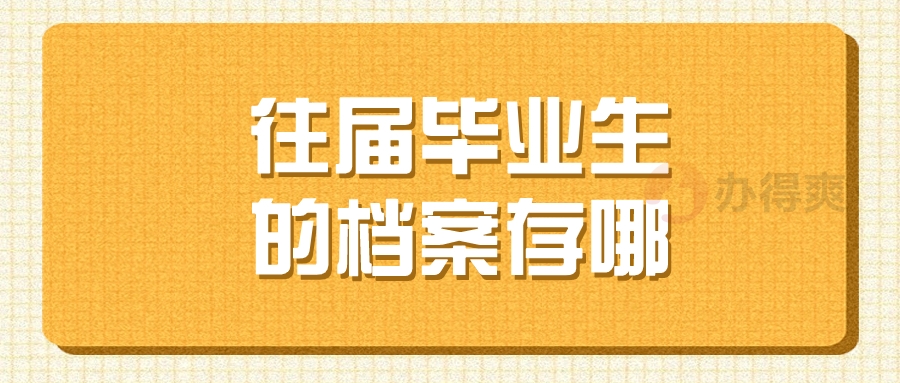 往届毕业生的档案存哪去