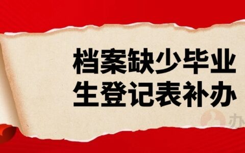 大学学生登记表丢了怎么办,要怎么补呢?