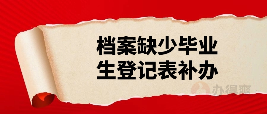 档案缺少毕业生登记表补办