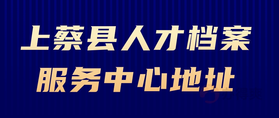 上蔡县人才档案服务中心地址