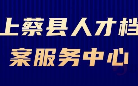 上蔡县人才档案服务中心地址,上蔡县档案查询系统